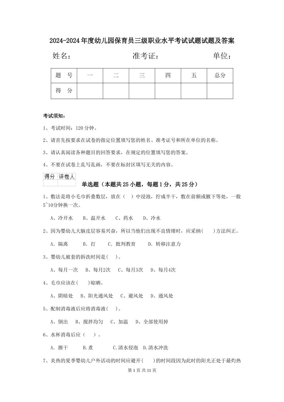 2024-2024年度幼儿园保育员三级职业水平考试试题试题及答案_第1页