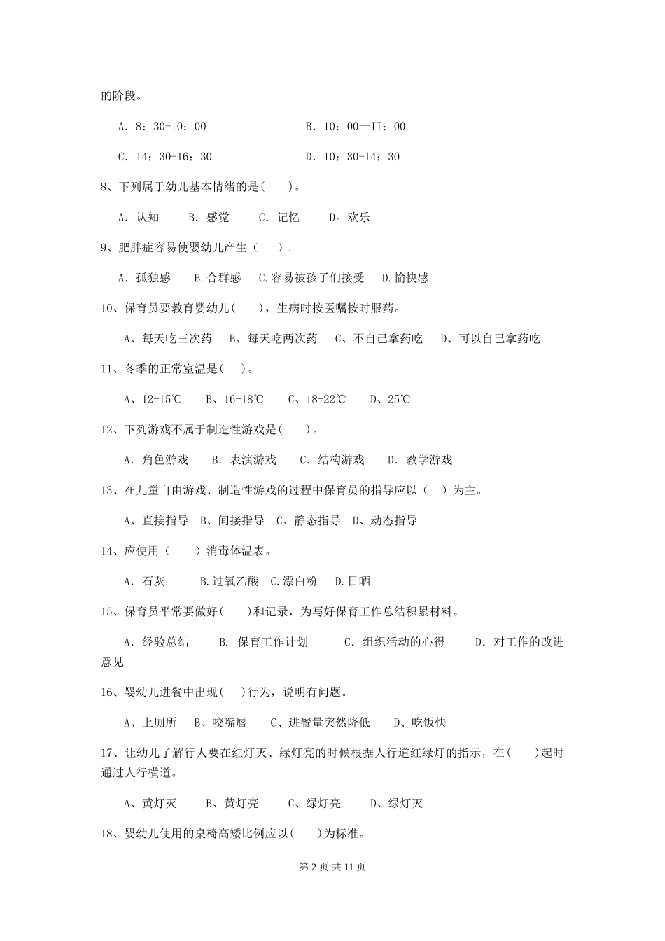 2024-2024年度幼儿园保育员三级职业水平考试试题试题及答案_第2页