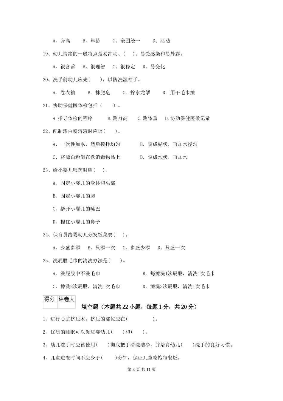 2024-2024年度幼儿园保育员三级职业水平考试试题试题及答案_第3页