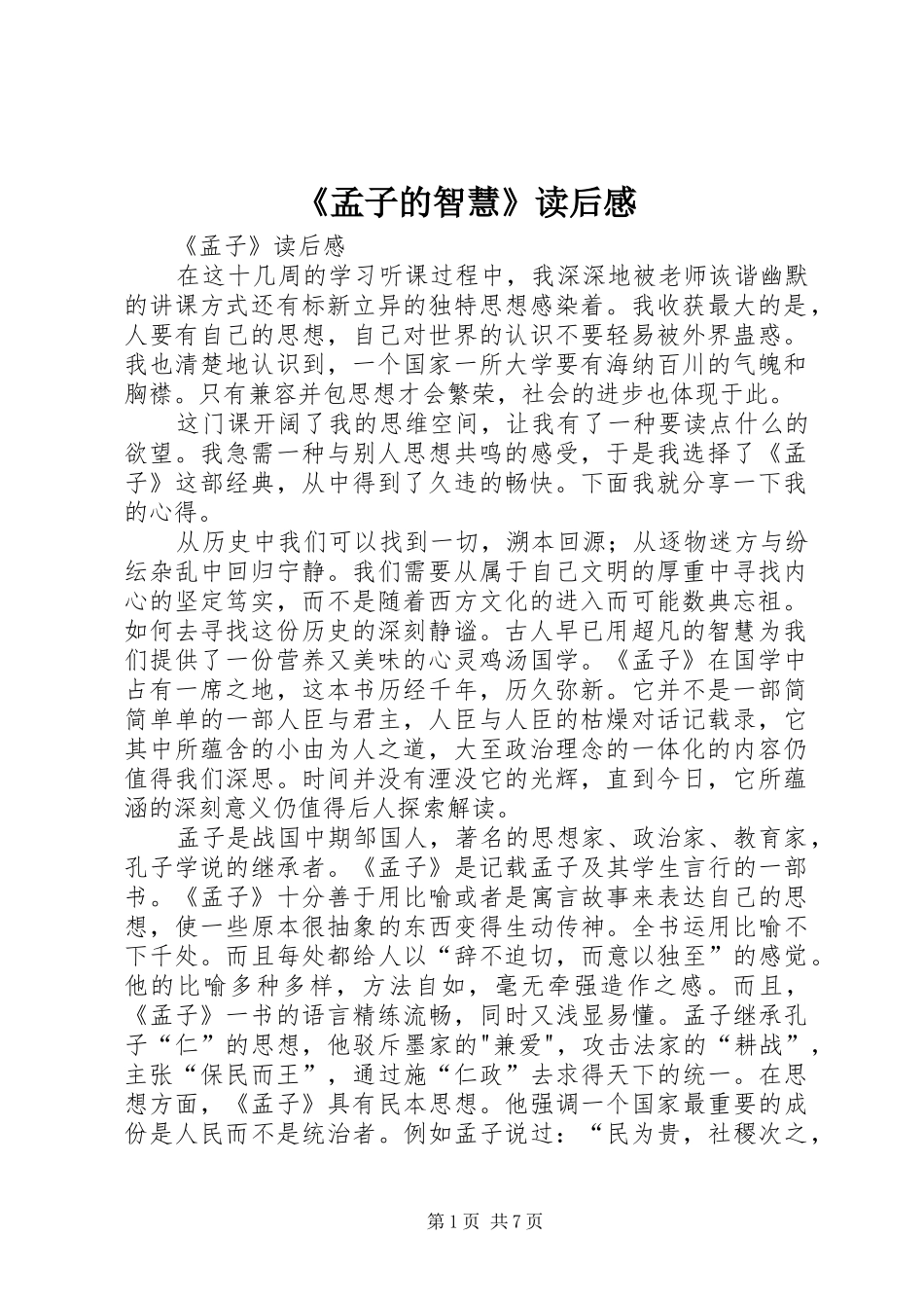 《孟子的智慧》读后感_第1页