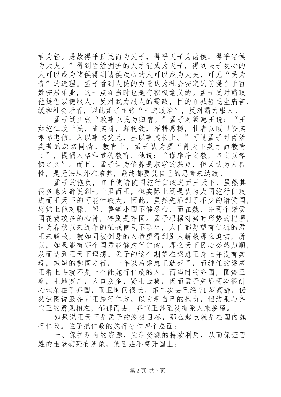 《孟子的智慧》读后感_第2页