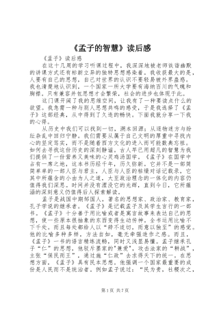 《孟子的智慧》读后感
