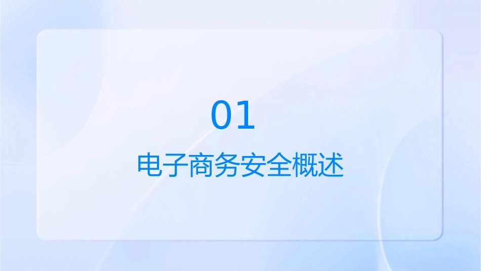 电子商务安全需求与应对措施课件_第3页