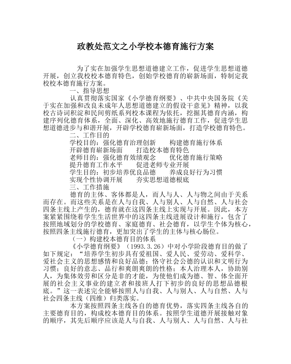 政教处范文小学校本德育实施方案 _第1页