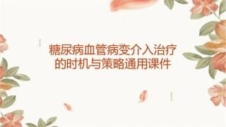 糖尿病血管病变介入治疗的时机与策略通用课件