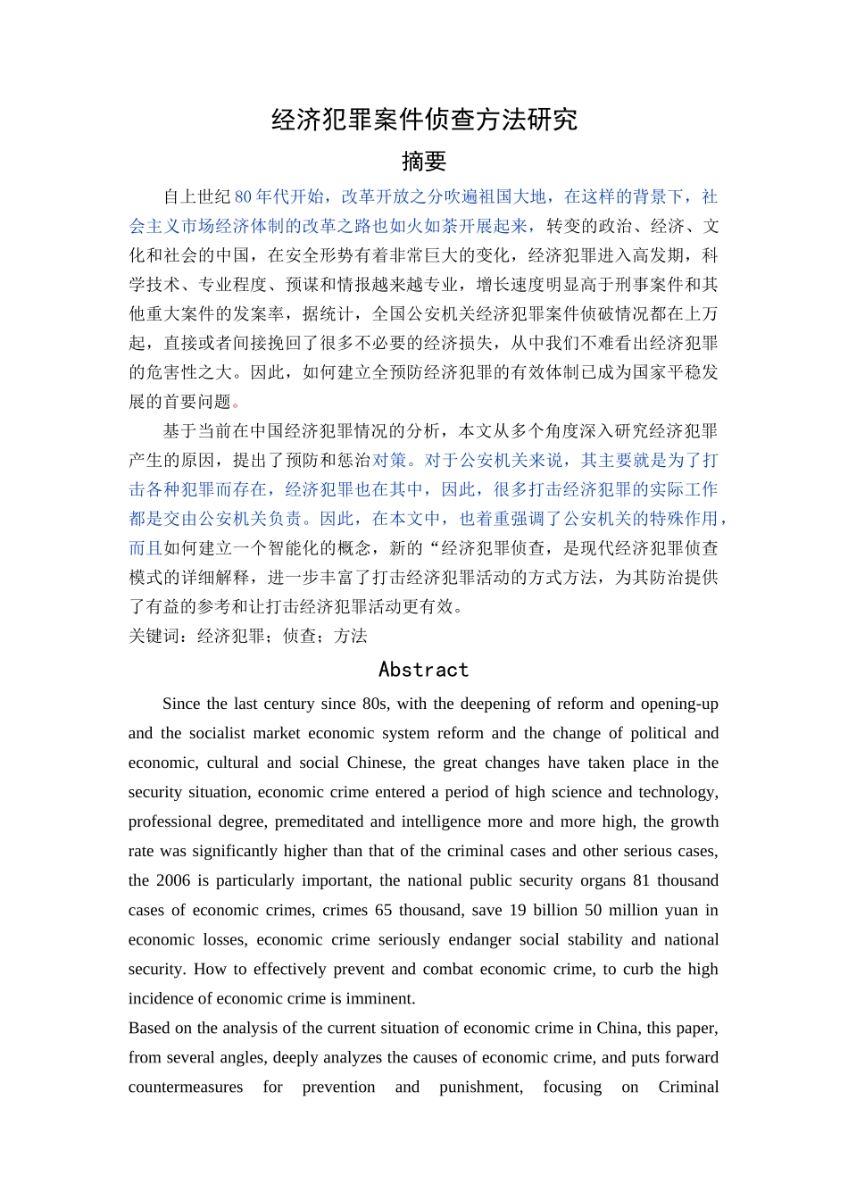 已改-经济犯罪案件侦查方法研究 _第1页