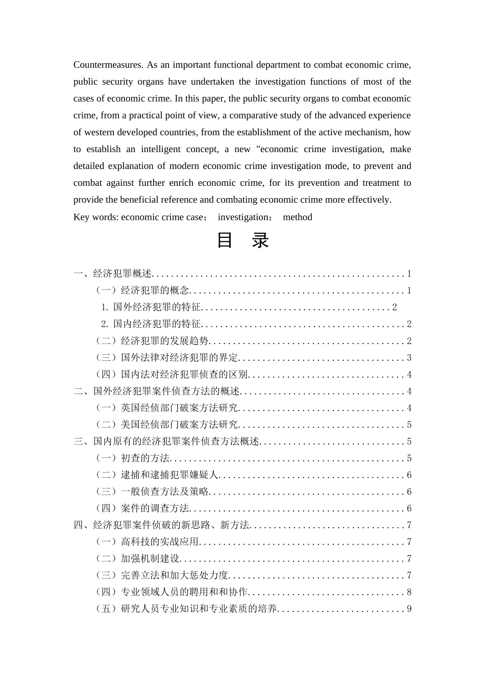 已改-经济犯罪案件侦查方法研究 _第2页