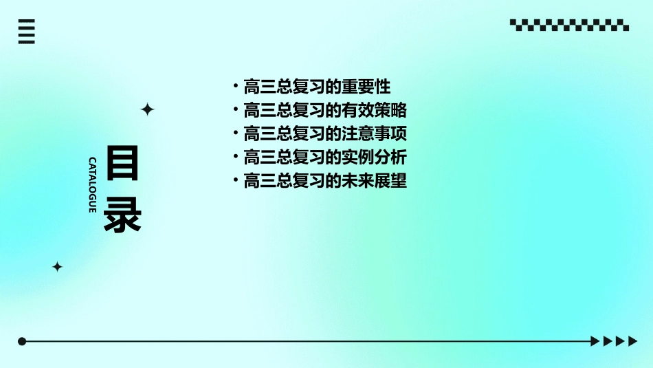 高三总复习的有效性素材课件_第2页