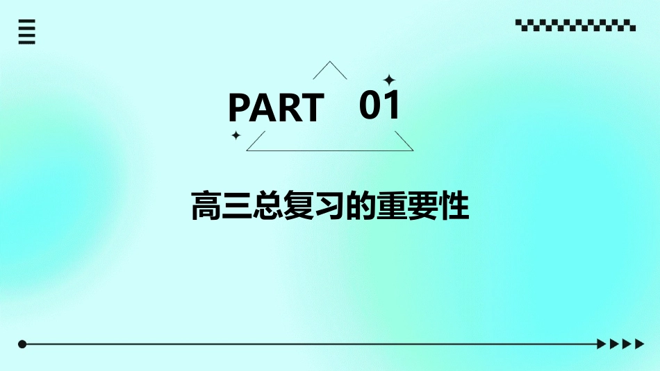 高三总复习的有效性素材课件_第3页