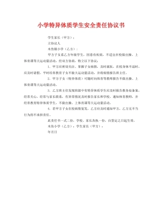 《安全管理文档》之小学特异体质学生安全责任协议书 