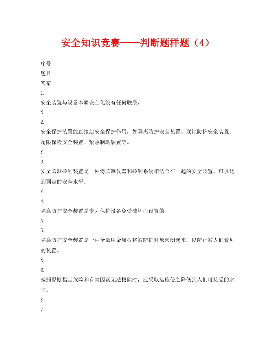 《安全教育》之安全知识竞赛——判断题样题（4） _第1页