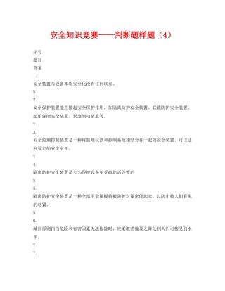 《安全教育》之安全知识竞赛——判断题样题（4） 