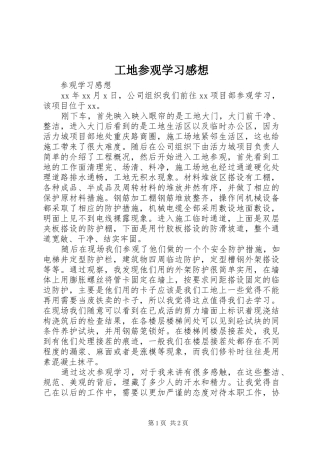工地参观学习感想