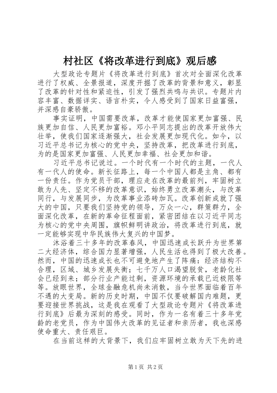 村社区《将改革进行到底》观后感_第1页