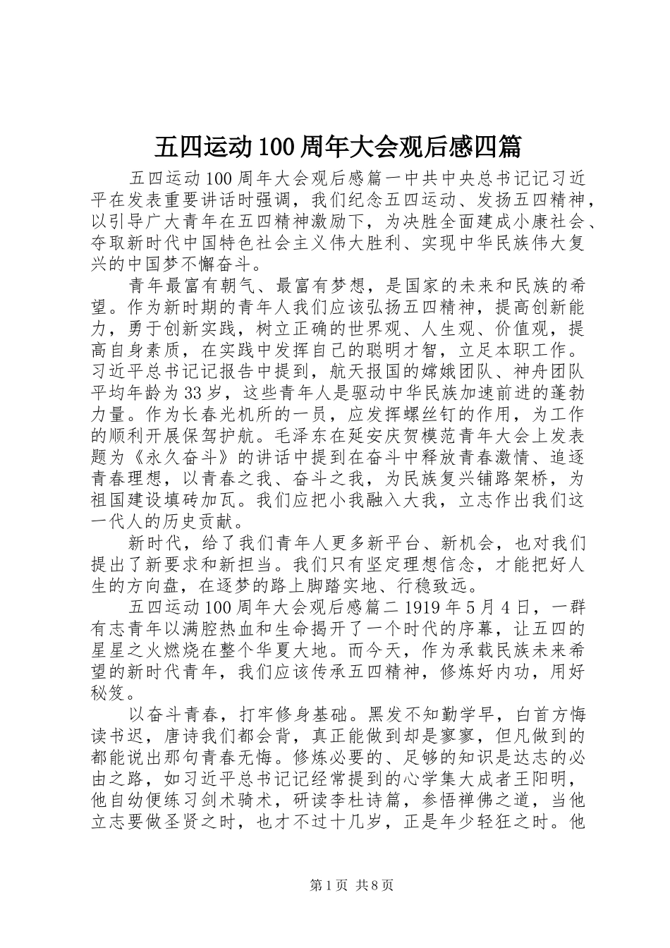 五四运动100周年大会观后感四篇_第1页