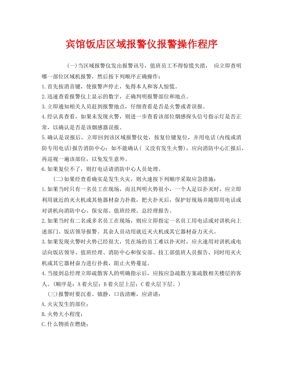 《安全管理制度》之宾馆饭店区域报警仪报警操作程序 _第1页