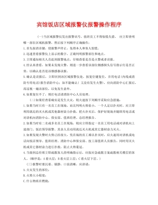 《安全管理制度》之宾馆饭店区域报警仪报警操作程序 