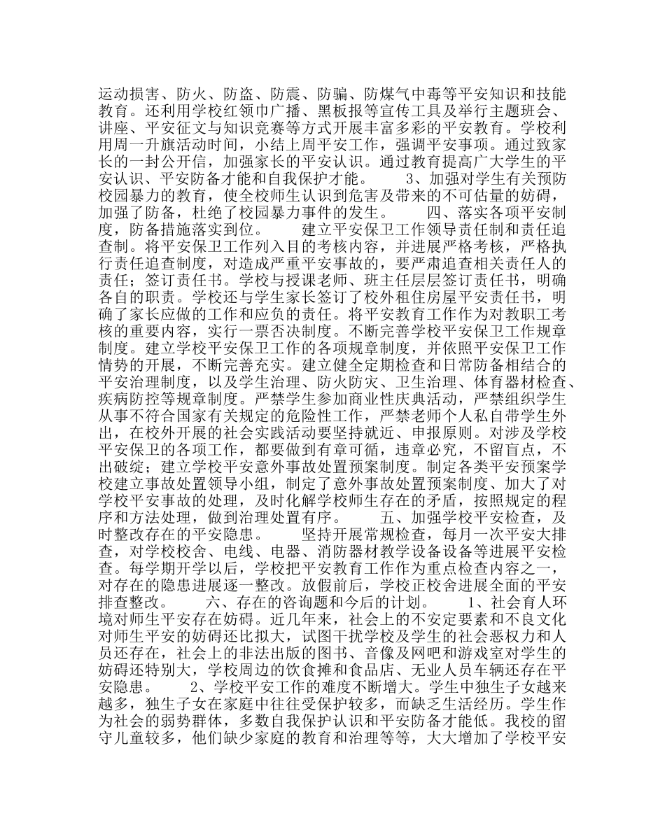 政教处范文小学春季安全工作总结 _第2页