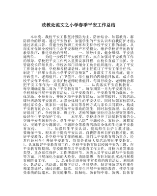 政教处范文小学春季安全工作总结 