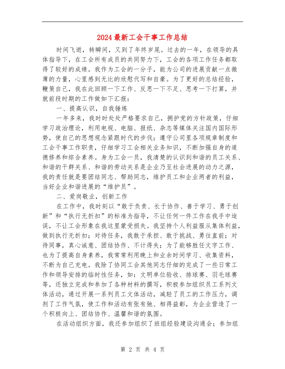 2024最新工会干事工作总结_第2页