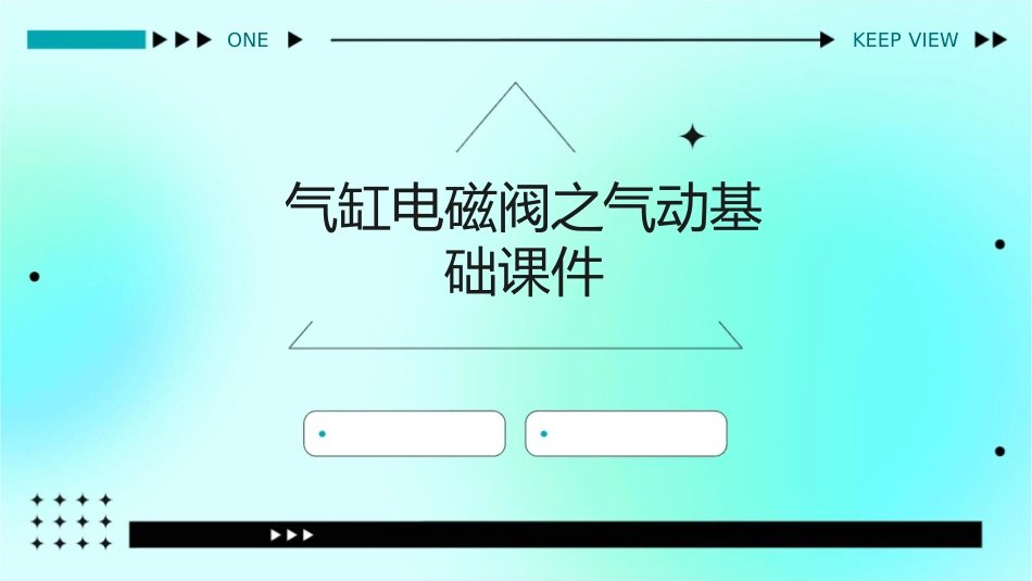 气缸电磁阀之气动基础课件_第1页