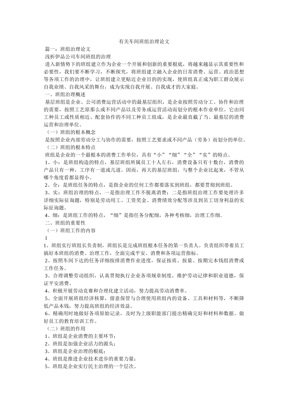 有关车ۥ间班组管理论文精选 _第1页