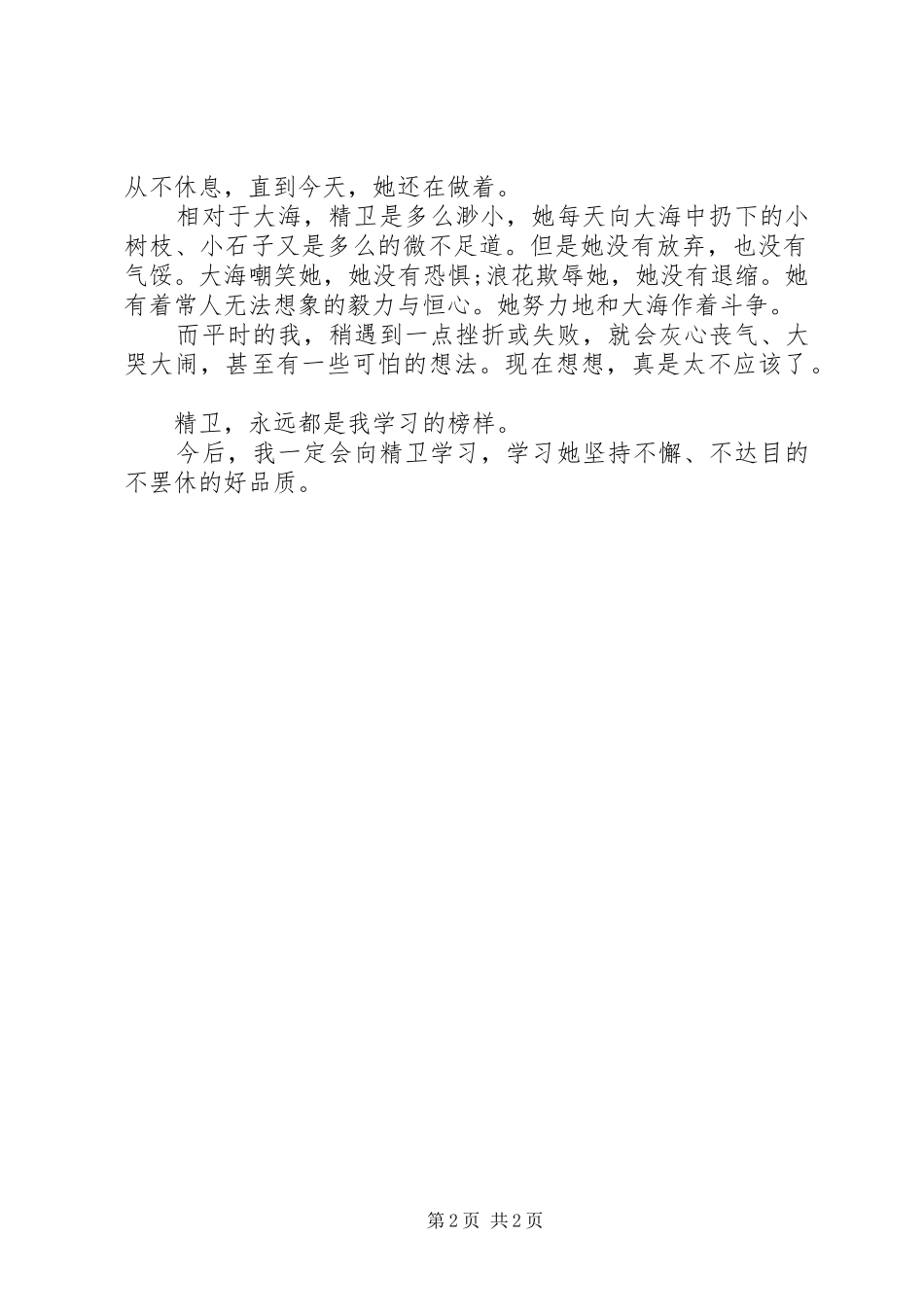 关于精卫填海的读后感范文_第2页