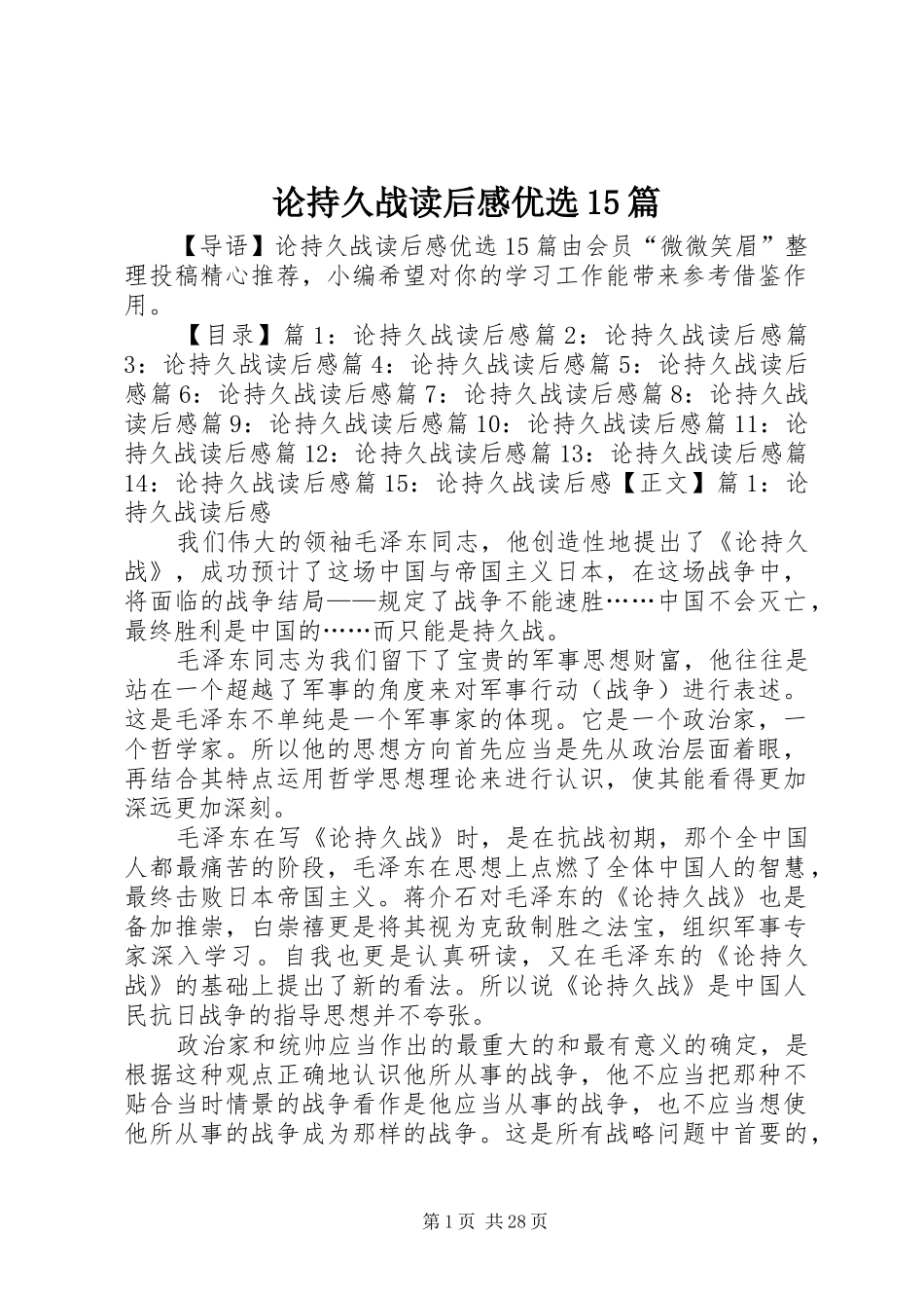 论持久战读后感优选15篇_第1页