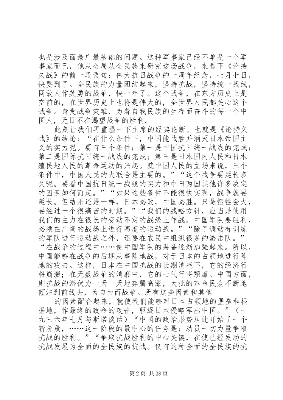 论持久战读后感优选15篇_第2页