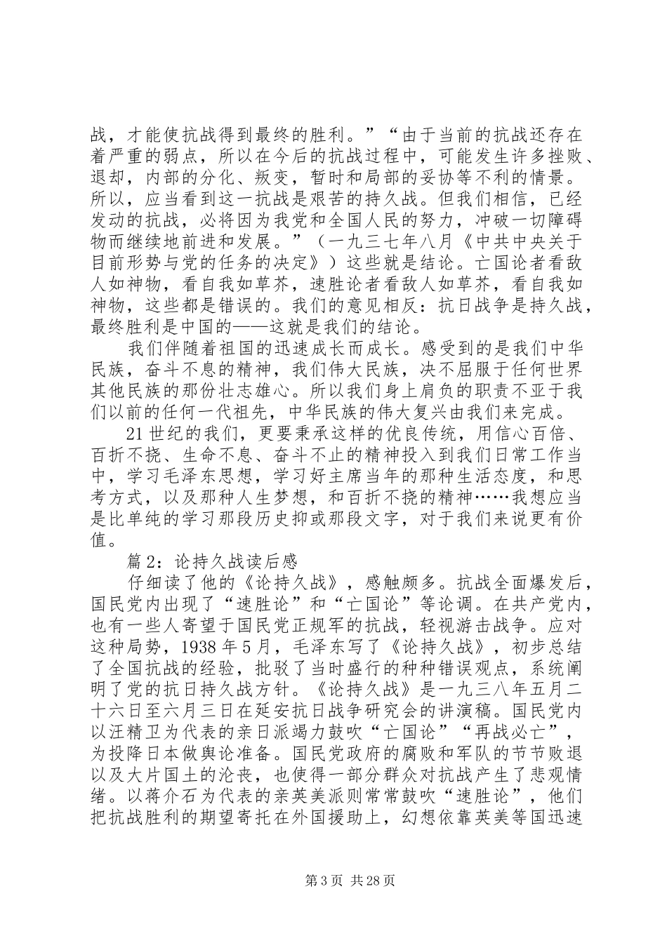 论持久战读后感优选15篇_第3页