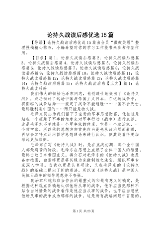 论持久战读后感优选15篇