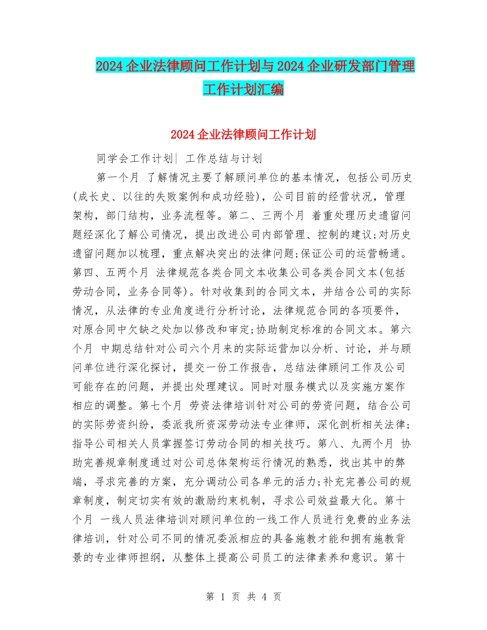2024企业法律顾问工作计划与2024企业研发部门管理工作计划汇编_第1页