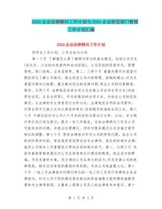 2024企业法律顾问工作计划与2024企业研发部门管理工作计划汇编