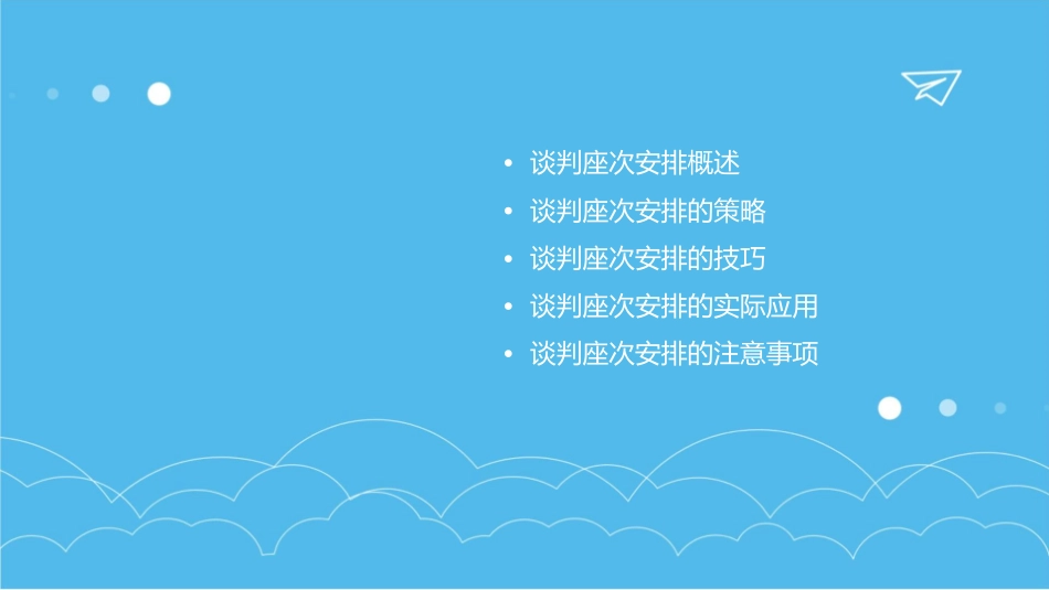 谈判座次安排课件_第2页