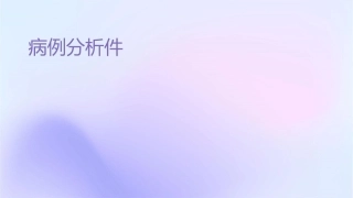 病例分析实习课件