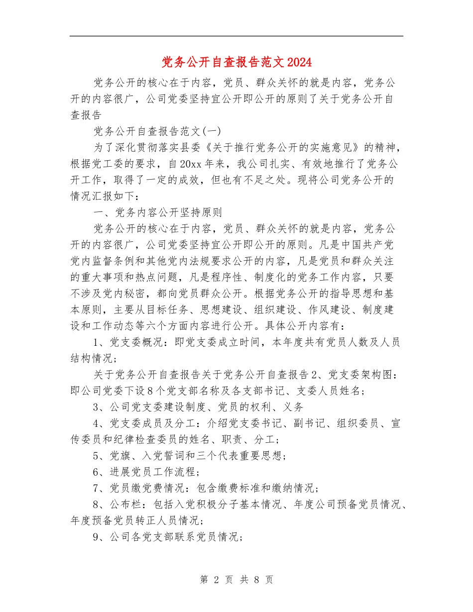 党务公开自查报告范文2024_第2页
