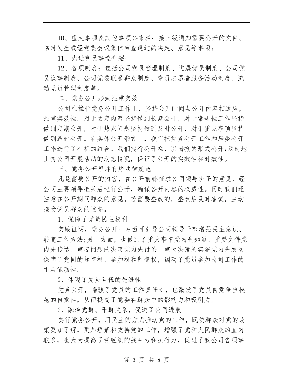 党务公开自查报告范文2024_第3页