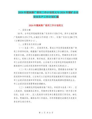 2024年煤炭推广使用工作计划范文与2024年煤矿企业安全生产工作计划汇编