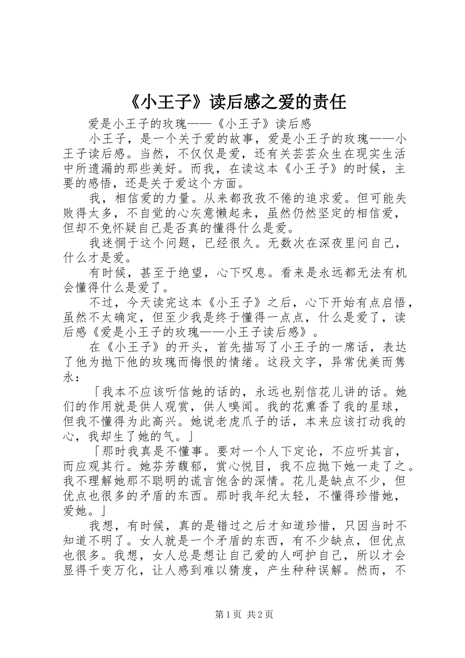 《小王子》读后感之爱的责任_第1页