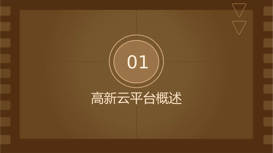 高新云平台交流材料课件_第3页