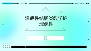 溃疡性结肠炎教学护理课件
