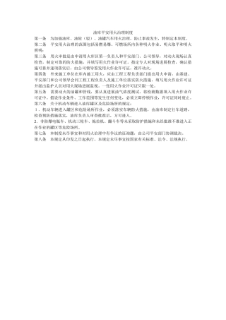 油库安ۥ全用火管理制度精选 