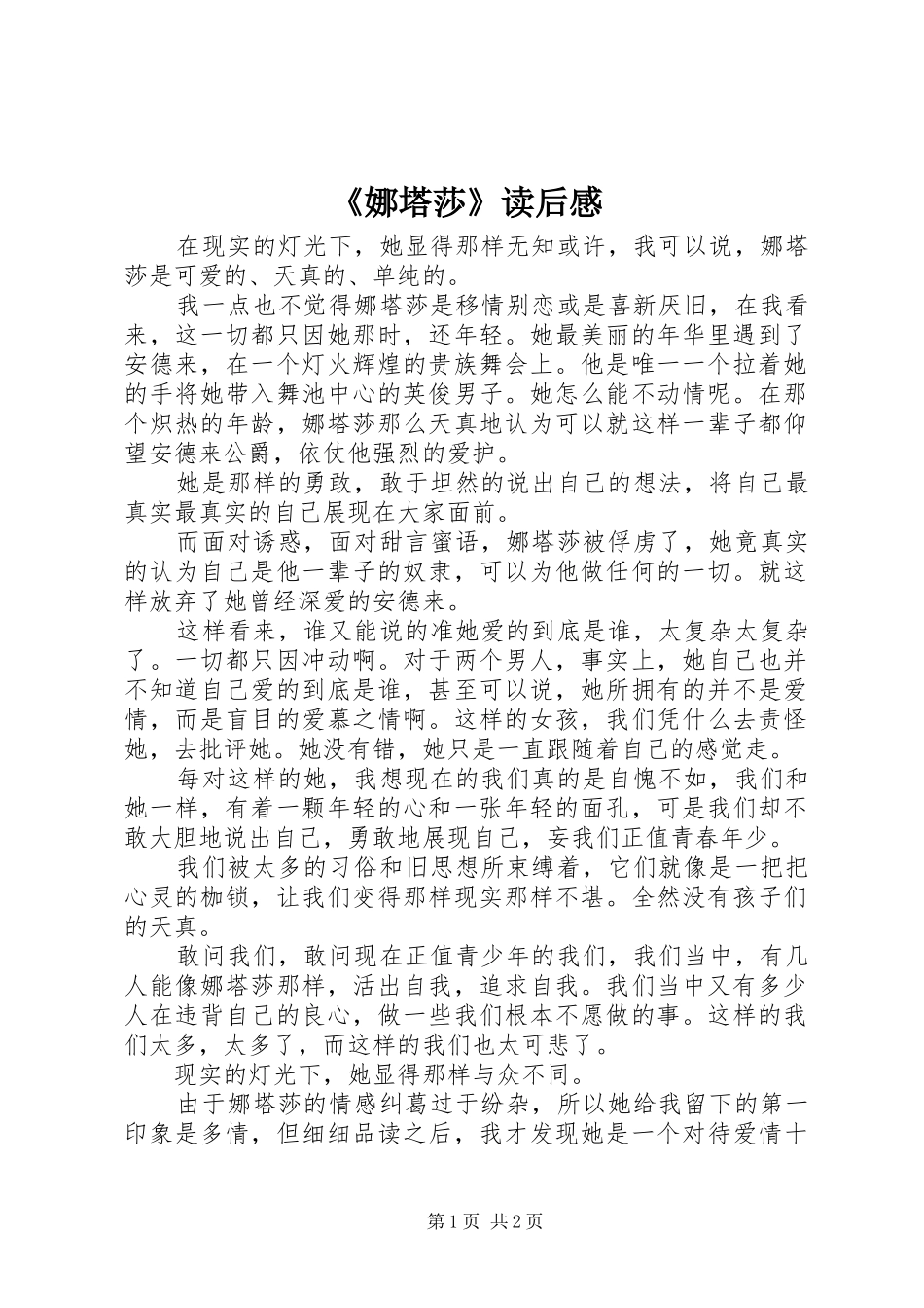 《娜塔莎》读后感_第1页