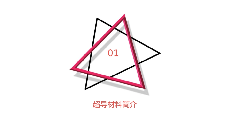 超导材料的电磁特性课件_第3页
