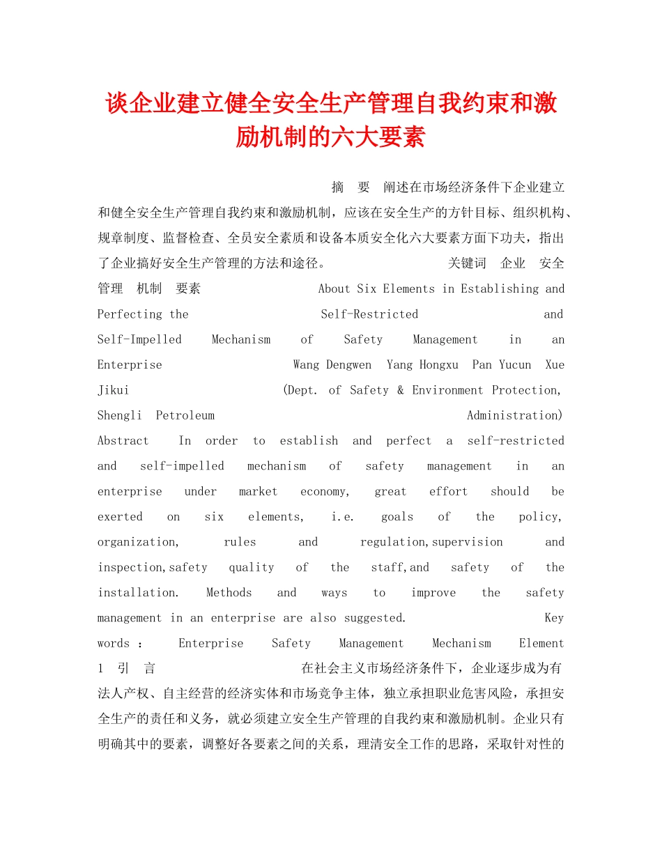 《安全管理》之谈企业建立健全安全生产管理自我约束和激励机制的六大要素 _第1页
