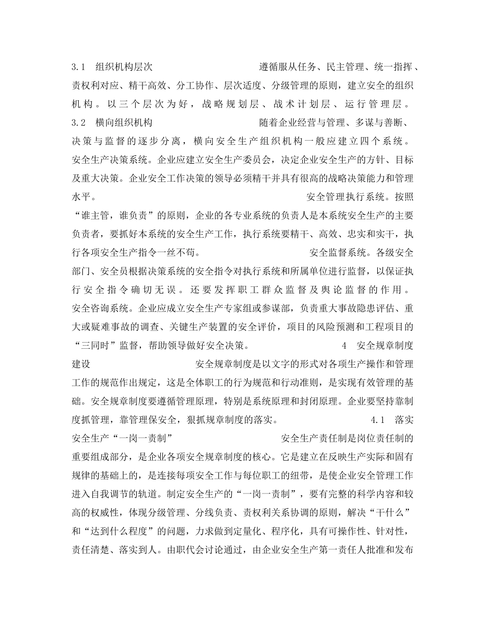《安全管理》之谈企业建立健全安全生产管理自我约束和激励机制的六大要素 _第3页