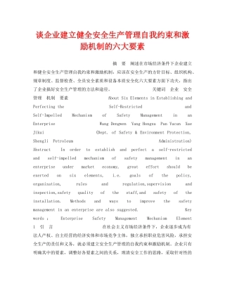 《安全管理》之谈企业建立健全安全生产管理自我约束和激励机制的六大要素 