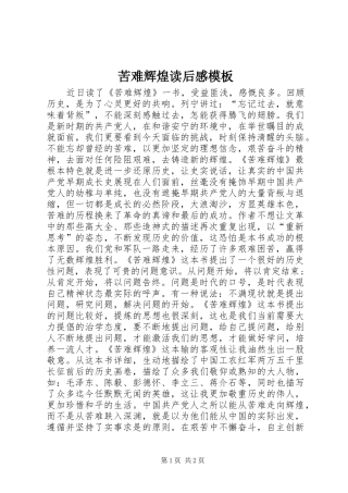苦难辉煌读后感模板