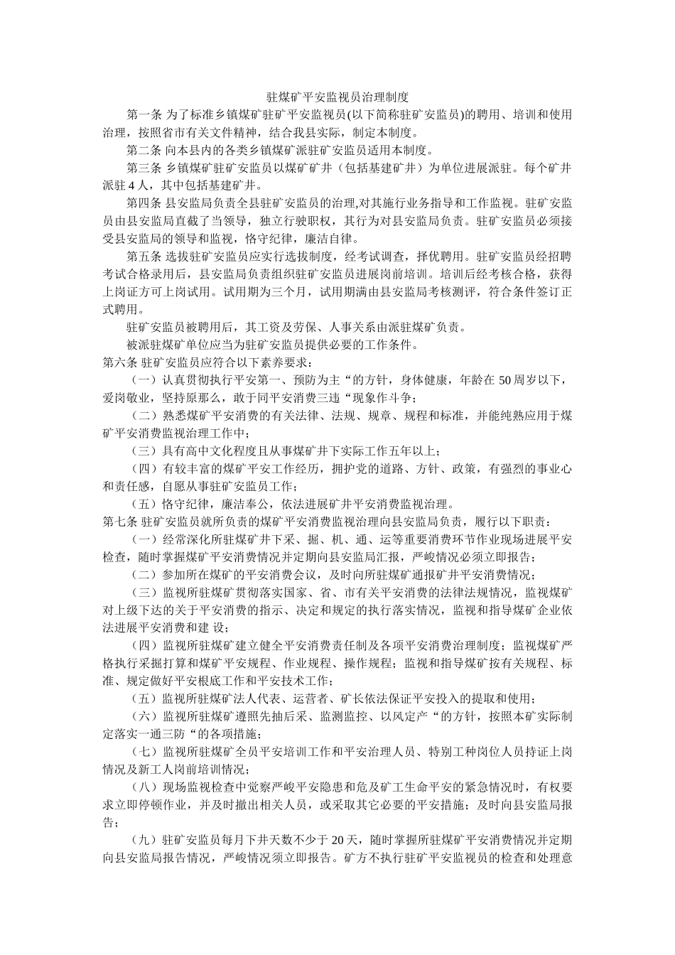 驻煤矿ۥ安全监督员管理制度精选 _第1页