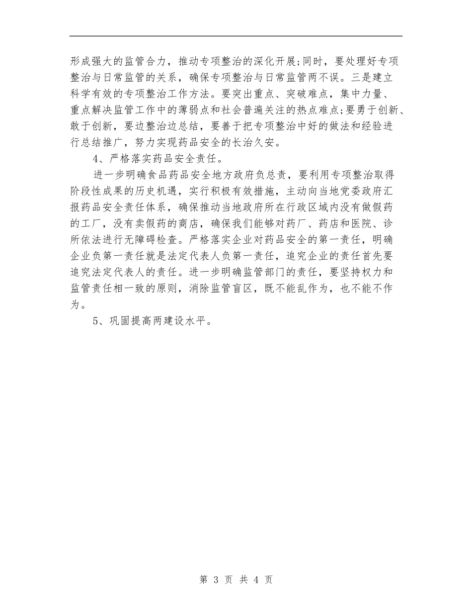 药品监督安全工作计划_第3页